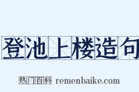 登池上楼造句是什么意思的图片